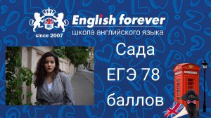 English Forever. ЕГЭ-2018, Сада,78 баллов, поступила в РАНХиГС.