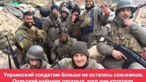 Украинский солдатам больше не осталось союзников. Польский наёмник раскрыл, кого они утратили.