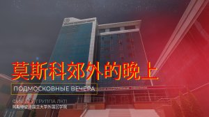 Песня «Подмосковные вечера» / «莫斯科郊外的晚上»