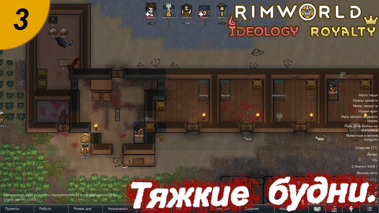 Тяжкие будни.#3 RimWorld Royalty+Ideology. Прохождение.