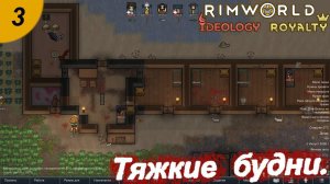 Тяжкие будни.#3 RimWorld Royalty+Ideology. Прохождение.