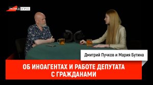 Мария Бутина об иноагентах и работе депутата с гражданами