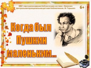 Когда Пушкин был маленьким
