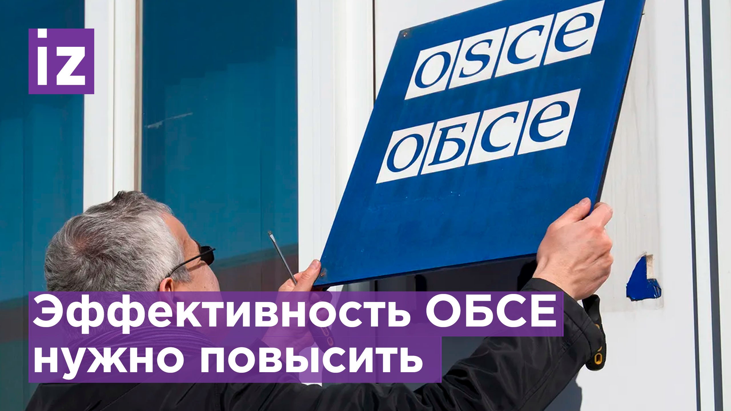 Обсе программа. Обсе. флаг обсе.