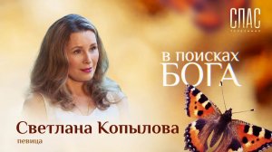 СВЕТЛАНА КОПЫЛОВА. ГОД БЕЗ СУПРУГА. В ПОИСКАХ БОГА