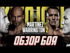 Обзор титульного боя Кико Мартинес - Джош Уоррингтон 2