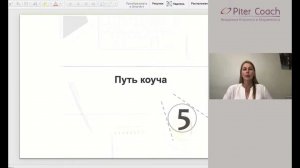 Путь коуча