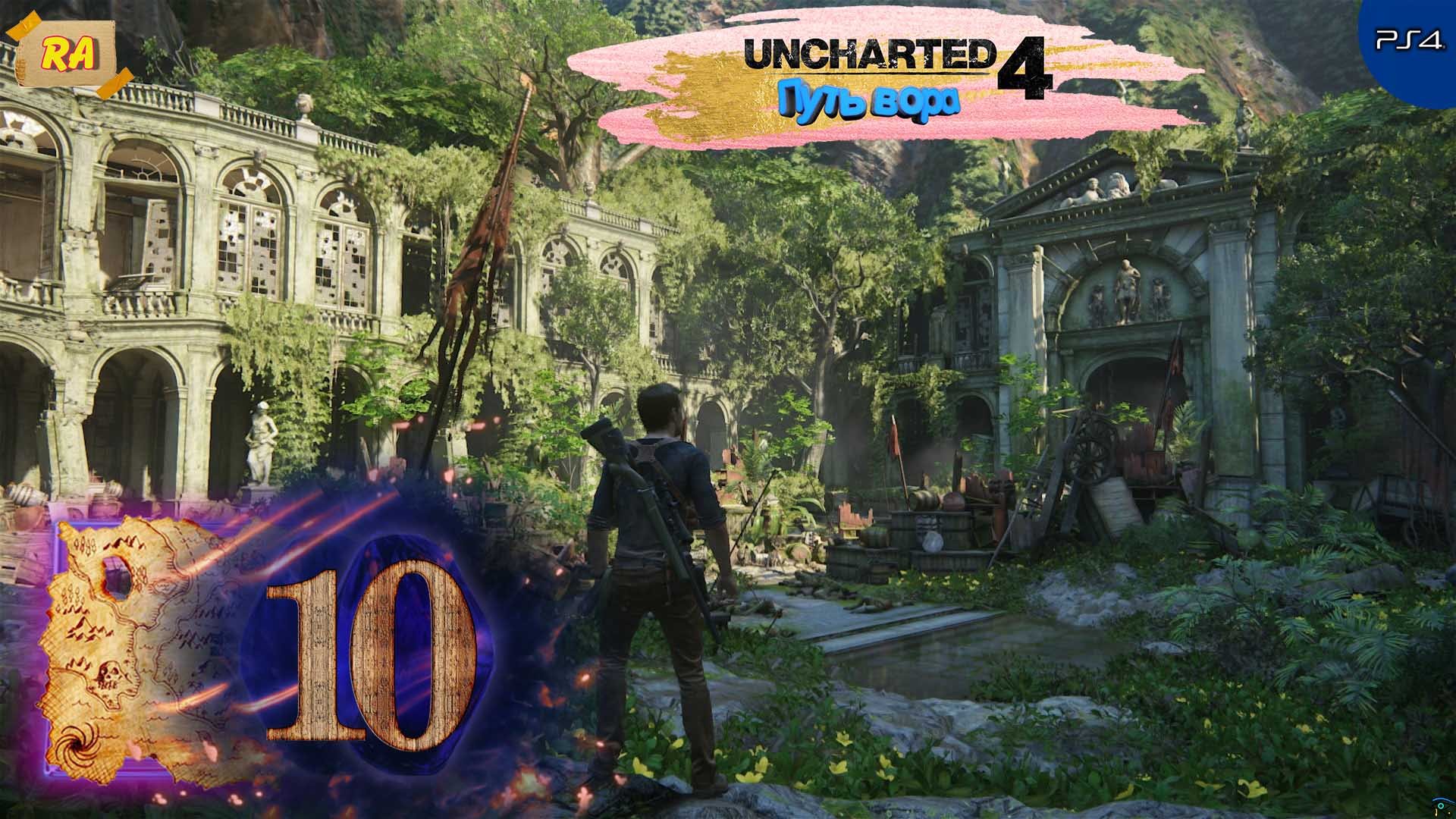 Uncharted 4- Путь вора. Прохождение  [PS4 ] 60fps - Часть 10