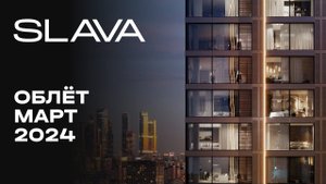 SLAVA жилой комплекс | Март 2024 | Промежуточный отчёт о динамике строительства | MR Group
