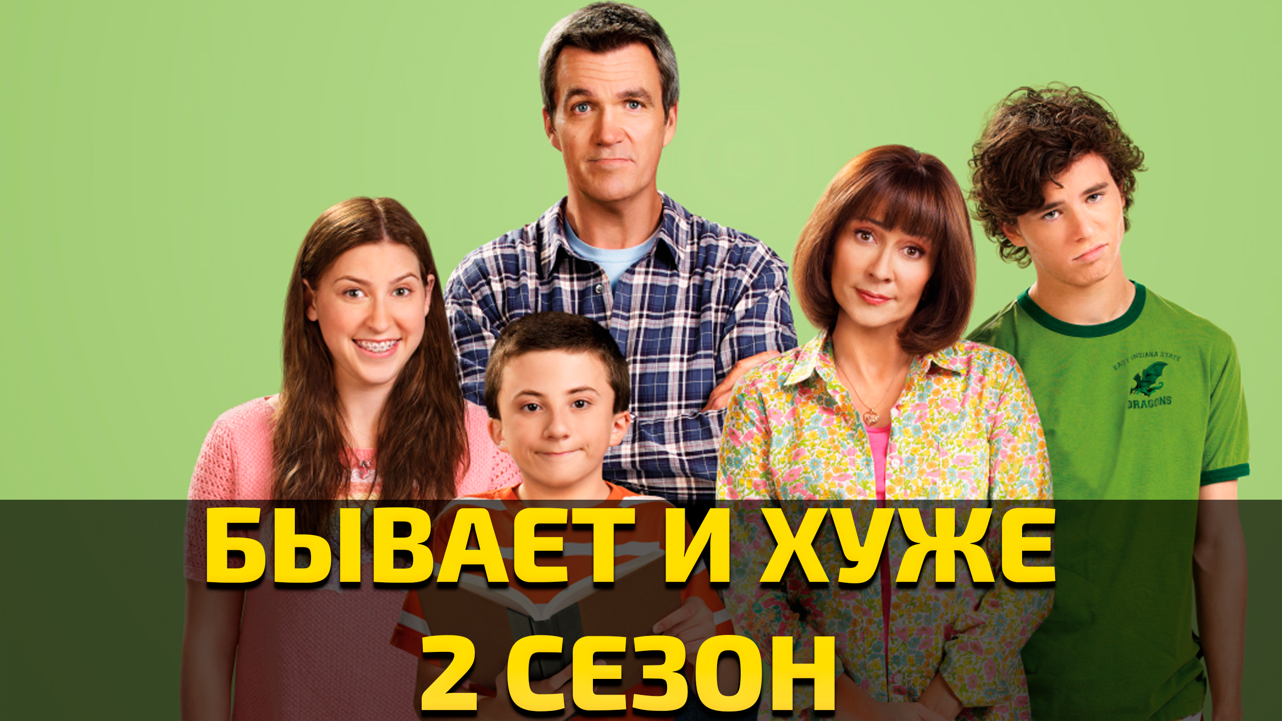 Бывает и хуже - 2 сезон 6 серия / The Middle