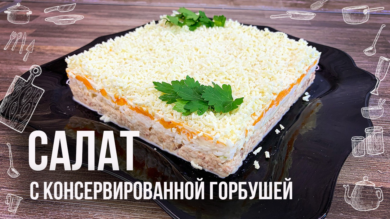 СЛОЕНЫЙ САЛАТ С КОНСЕРВОЙ РЫБНОЙ (Салаты на праздничный стол) Вкусный салат с горбушей | Рецепт