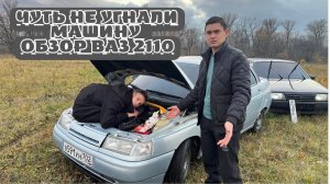 Угнали машину😕 обзор на ваз 2110