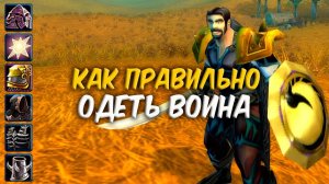 КАК ПРАВИЛЬНО ОДЕТЬ ВОИНА в WoW Classic