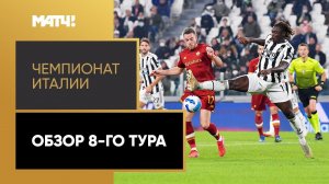 Чемпионат Италии. Обзор 8-го тура