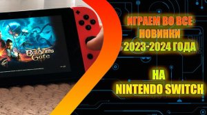 Играем во ВСЕ новинки 2023-2024 года на Nintendo Switch