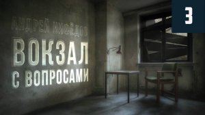 «Вокзал с вопросами» #3 Событие 1