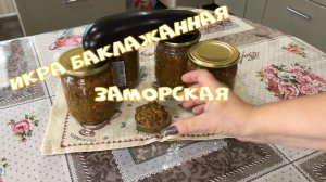 Икра баклажанная Самая вкусная