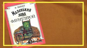 Маленький лорд Фаунтлерой | Френсис Бернетт | #183 | #книгоспам