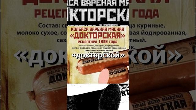 Почему "докторская" колбаса так называется?  #shorts #колбаса #ссср #совок #история #факты