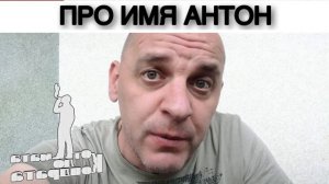 ПРО ИМЯ АНТОН