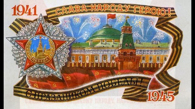С ВЕЛИКИМ ПРАЗДНИКОМ ПОБЕДЫ ВАС ДРУЗЬЯ смотреть онлайн