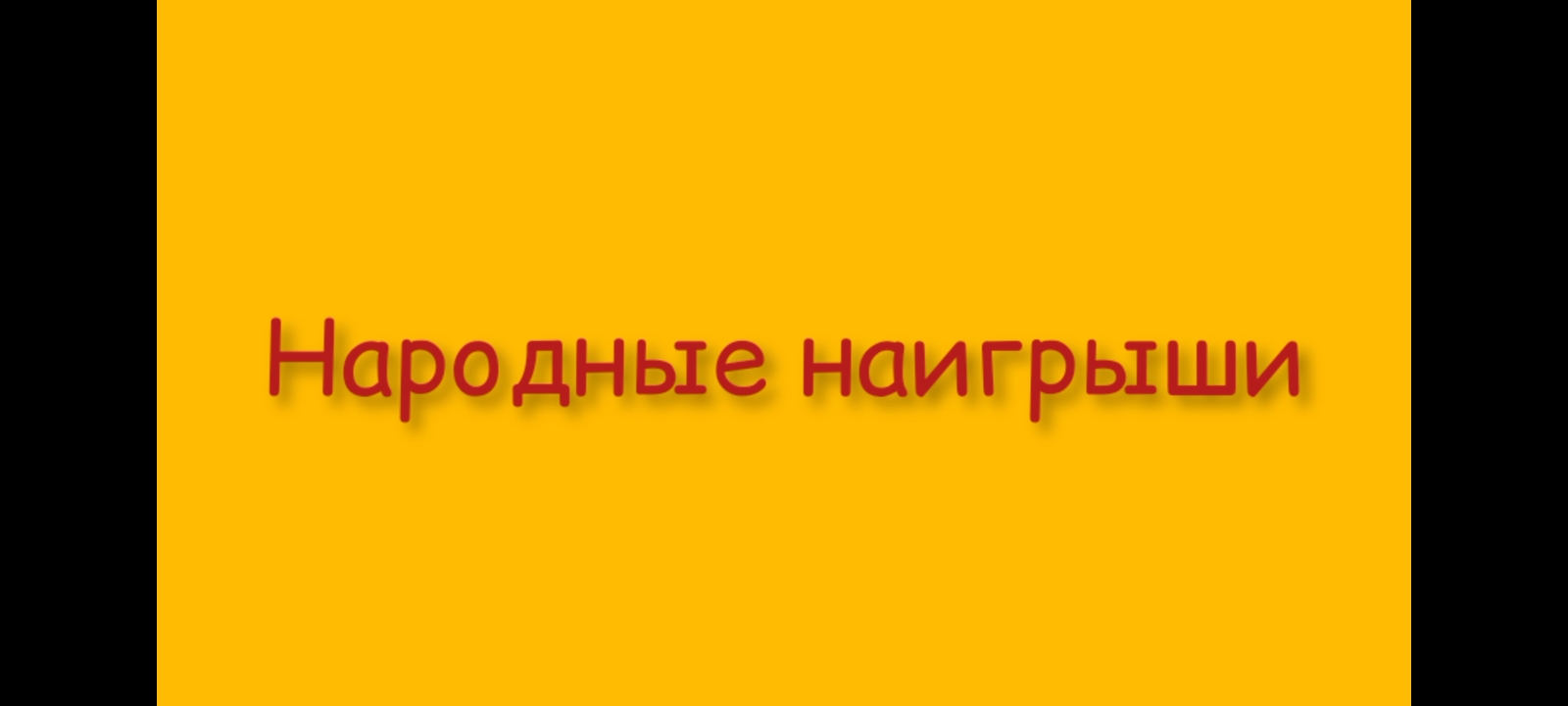 "Народные наигрыши" исп.ансамбль "Радость" ДДК им.Д.Н.Пичугина, Новосибирск, 2023.