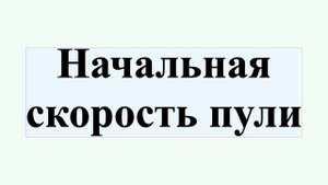 Начальная скорость пули