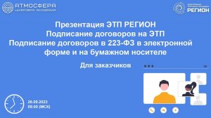 1.Презентация ЭТП РЕГИОН 2.Подписание договора на ЭТП 3. Подписание договора по 223-ФЗ.