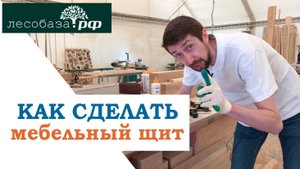Как изготовить мебельный щит из сосны