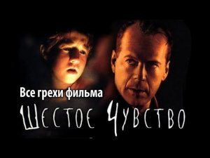 Все грехи фильма "Шестое чувство"