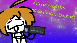 Анимирую ваши комментарии