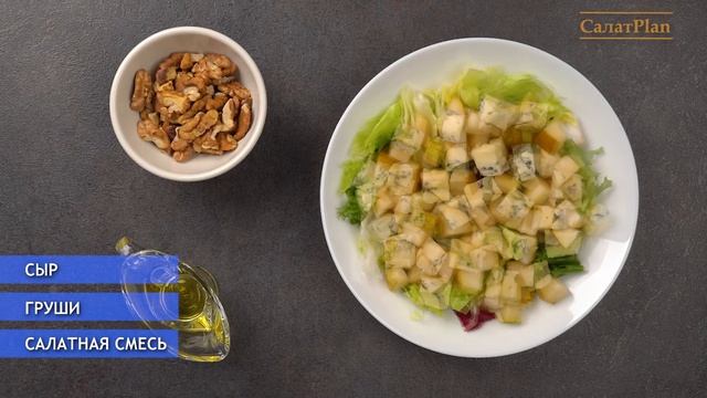 САЛАТ С СЫРОМ ДОР БЛЮ И ГРУШЕЙ