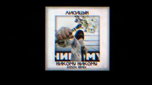 Лисицын - Никому-никому (JODLEX Remix)