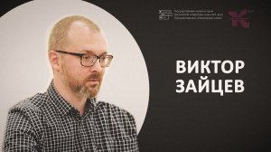 Виктор Зайцев // Основной состав // Новая книга о Чехове