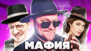 САМЫЕ НЕПРЕДСКАЗУЕМЫЕ ИГРЫ! - Мафия - Новички