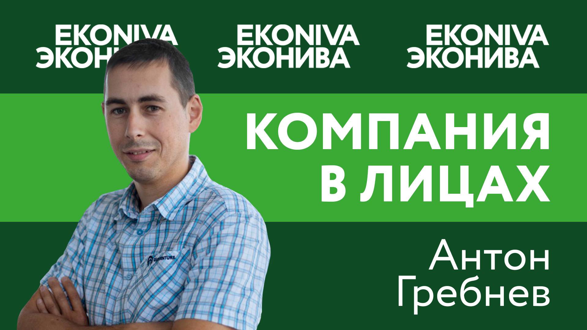 Антон Гребнев, Специалист по продажам
высокотехнологичных решений «ЭкоНиваСибирь»