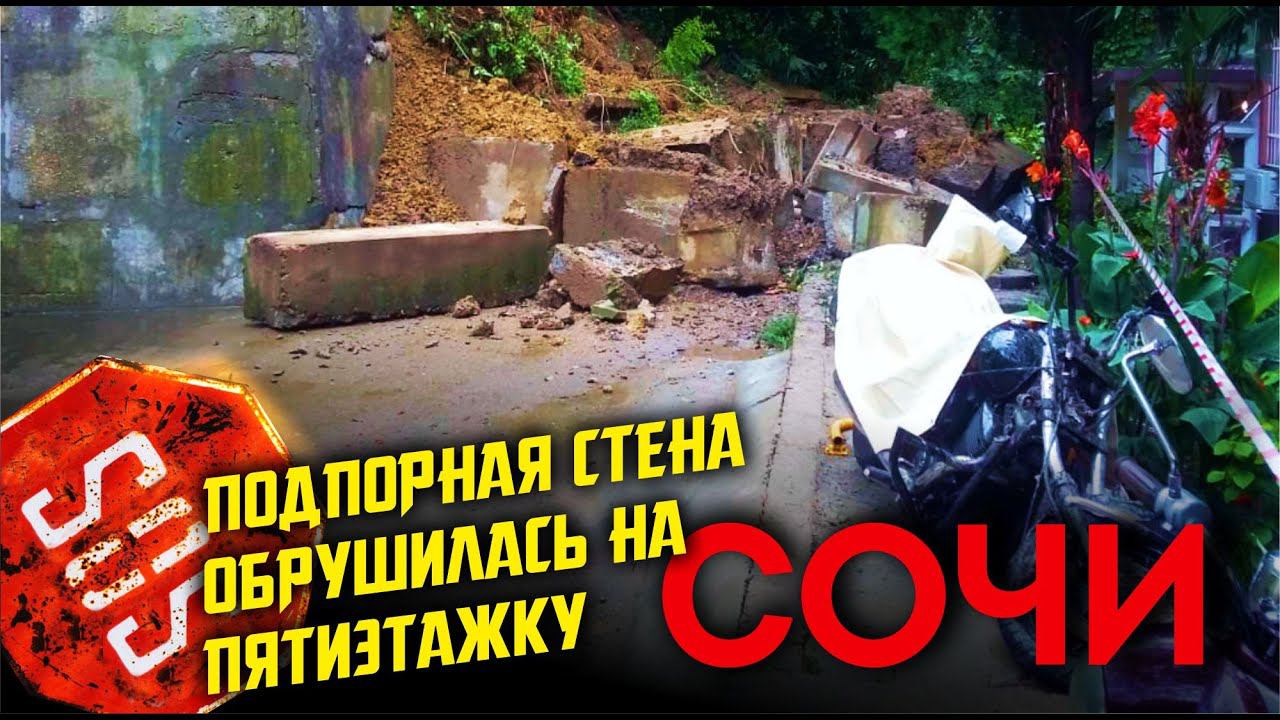 ОПОЛЗЕНЬ в СОЧИ СЕГОДНЯ  ПОДПОРНАЯ СТЕНА ОБРУШИЛАСЬ НА ПЯТИЭТАЖКУ В СОЧИ Новости Сочи сегодня
