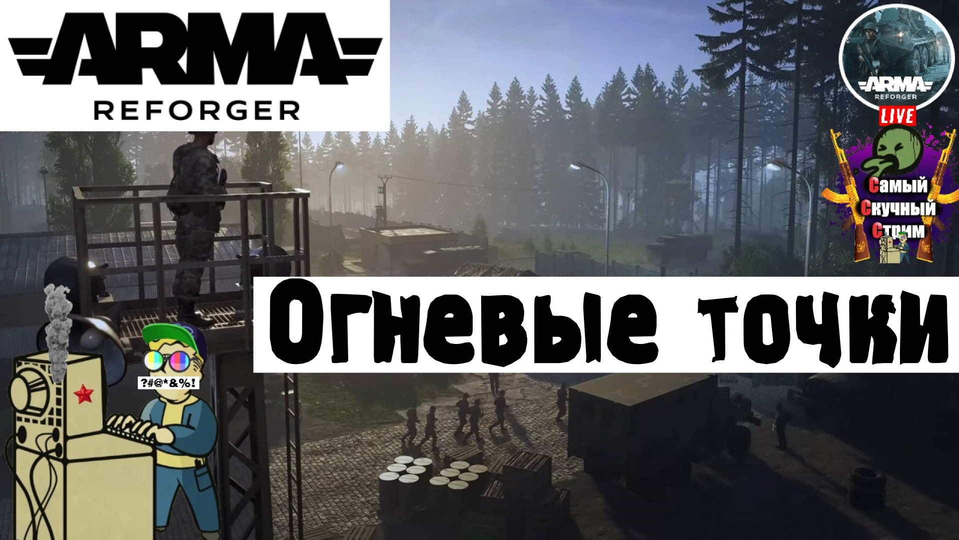 ARMA Reforger | Арма Рефоргер | Огневые точки