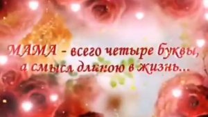 С Днем Рождения МАМА! ПОСЛУШАЙТЕ!Самое лучшее поздравление маме!День рождения