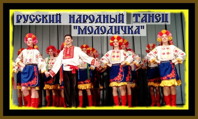МОЛОДИЧКА..Танец исполняет хореографическая студия "Радость". #русские народные танцы#russian dance#