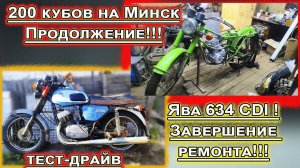 Ява 634 СDI  и 200 КУБОВ НА МИНСК ПРОДОЛЖЕНИЕ !!!