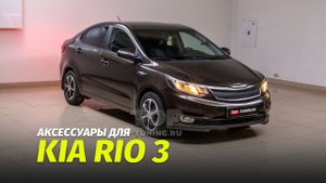 Kia Rio 3 реснички на фары + новая решетка Element