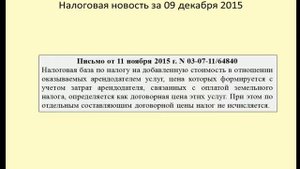 09122015 Налоговая новость об обложении НДС арендных платежей