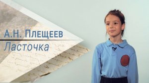 Стихотворение А. Н. Плещеева «Ласточка»