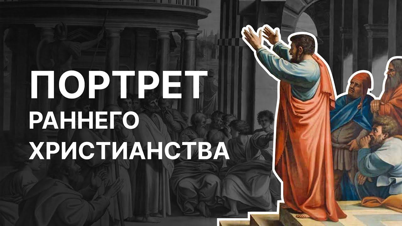 Портрет раннего христианства. Алексей Муравьев