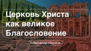 ⛪️?Церковь Христа как великое благословение?||Еф.1:22-23||Александр Наумов||?''Проповедь от 18.02