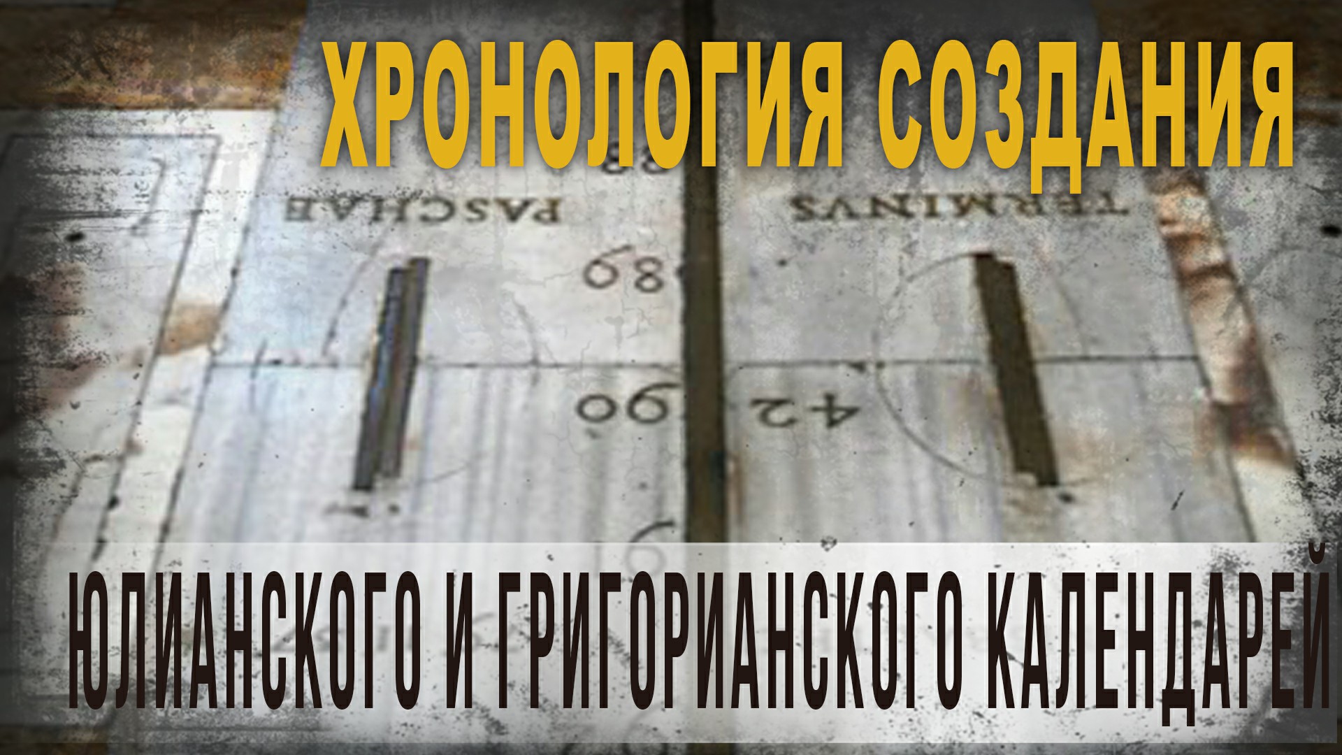 4.68.Хронология создания юлианского и григорианского календарей,Олег Новосельцев.