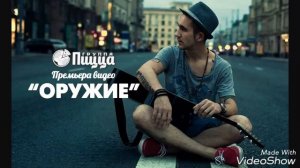 Пицца-(Оружие)