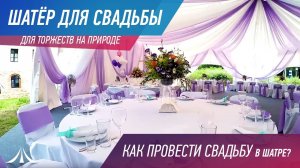 ОБЗОР АРОЧНОГО ШАТРА ДЛЯ СВАДЬБЫ. Как провести свадьбу в шатре?