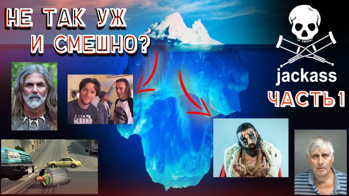 Еще один Айсберг по Чудакам (теории, факты и мифы) / Jackass Iceberg Explained смотреть онлайн